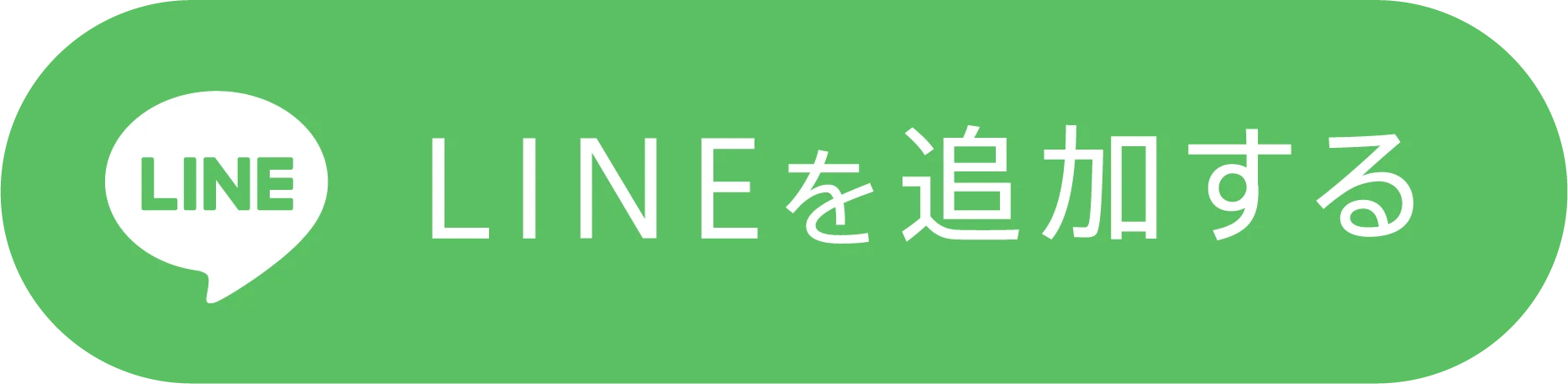LINEを追加する