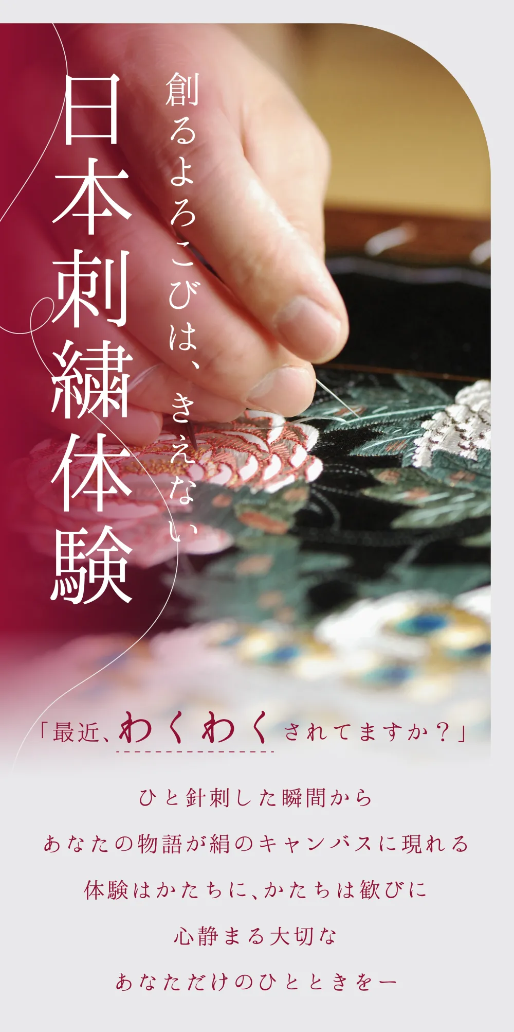 創るよろこびは、きえない 日本刺繍体験