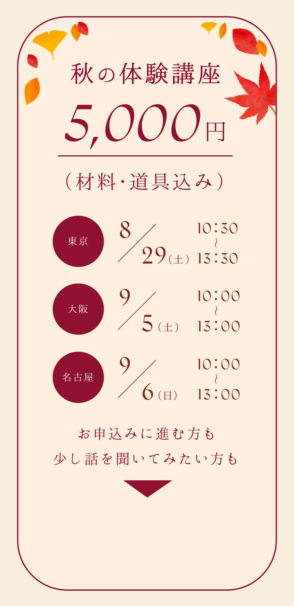 秋の体験講座 5,000円（材料・道具込み） 東京8/29(土) 大阪9/5(土) 名古屋9/6(日)