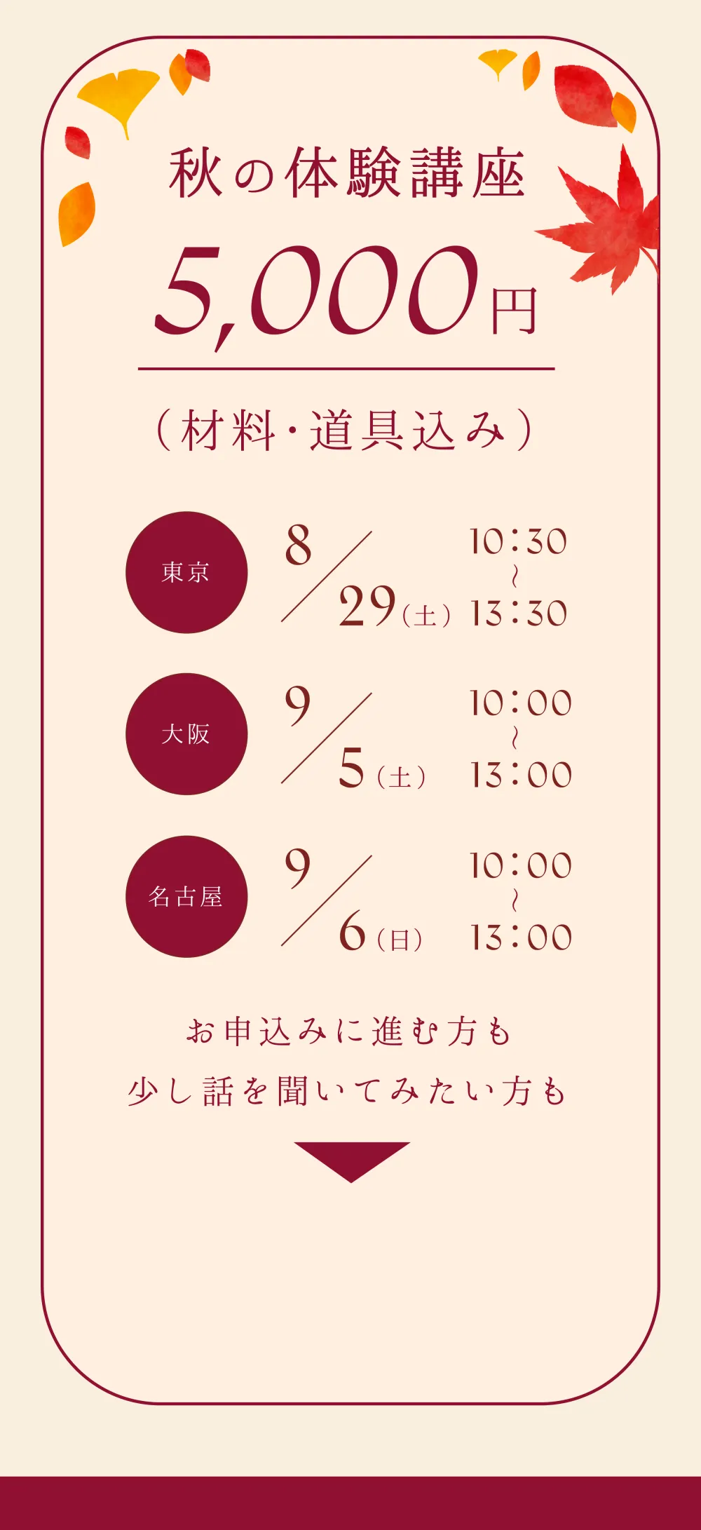 秋の体験講座 5,000円（材料・道具込み） 東京8/29(土) 大阪9/5(土) 名古屋9/6(日)