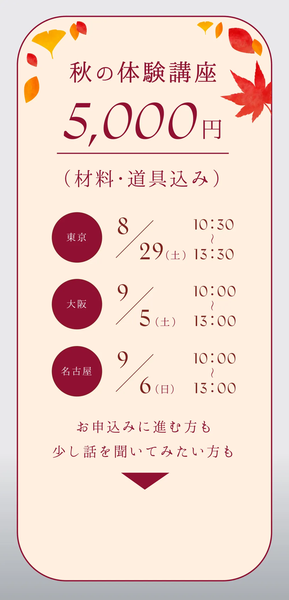 秋の体験講座 5,000円（材料・道具込み） 東京8/29(土)10:30-13:30 大阪9/5(土)10:00-13:00 名古屋9/6(日)10:00-13:00