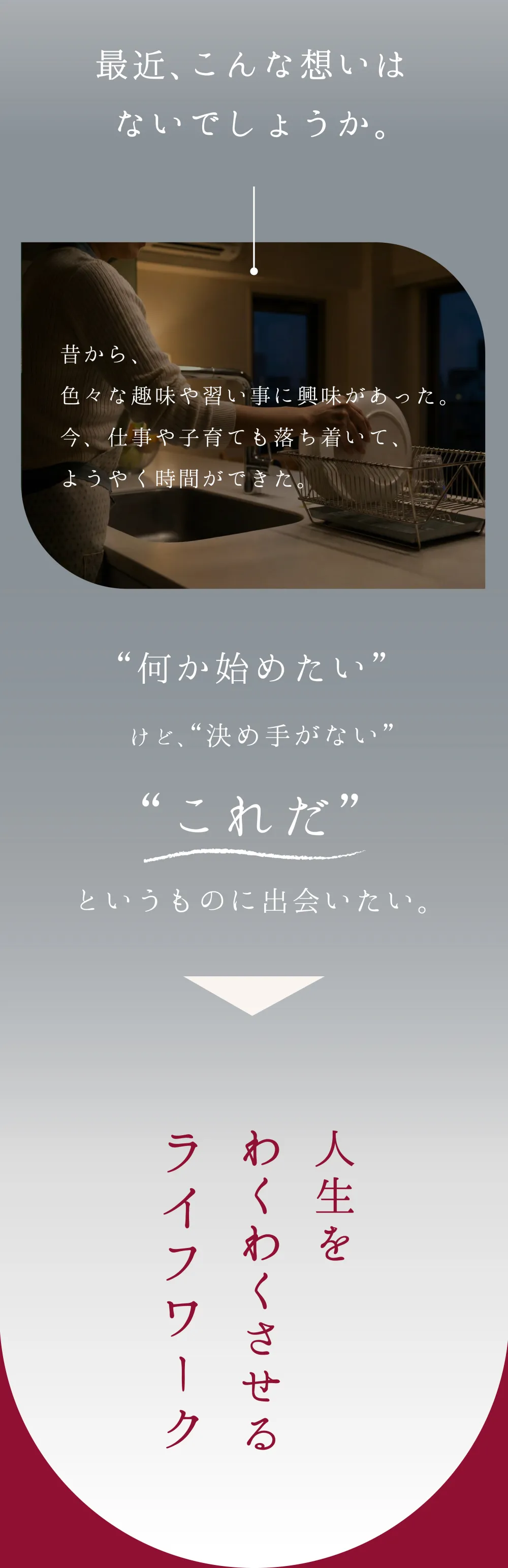 最近、こんな想いはないでしょうか。何か始めたいけど決め手がない。これだというものに出会いたい。人生をわくわくさせるライフワーク