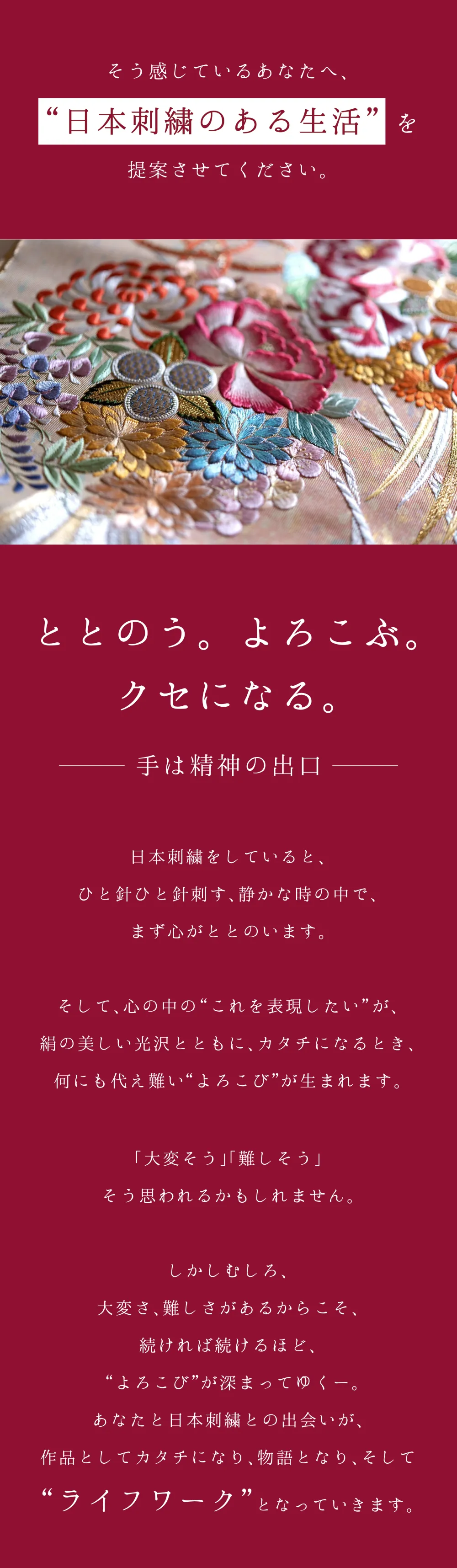 日本刺繍のある生活をご提案。ととのう。よろこぶ。クセになる。手は精神の出口