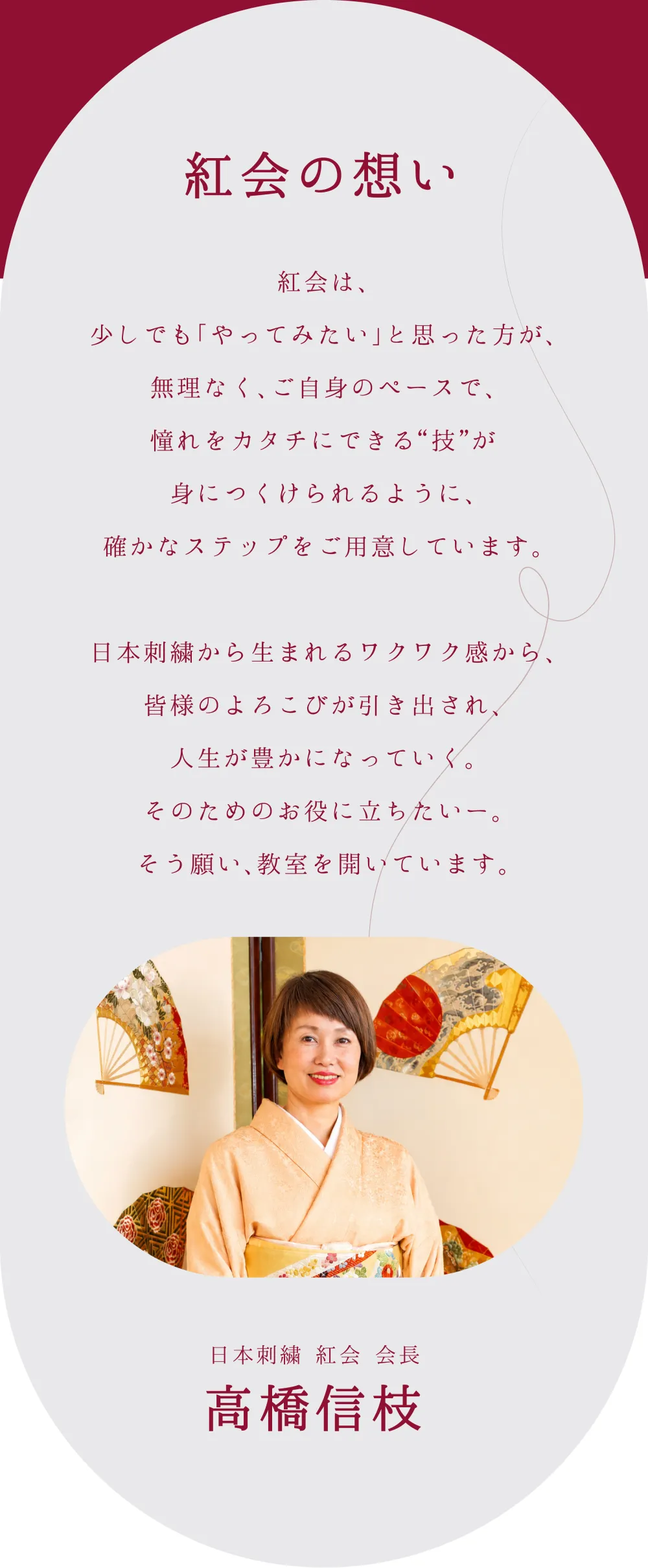 紅会の想い 日本刺繍 紅会 会長 高橋信枝