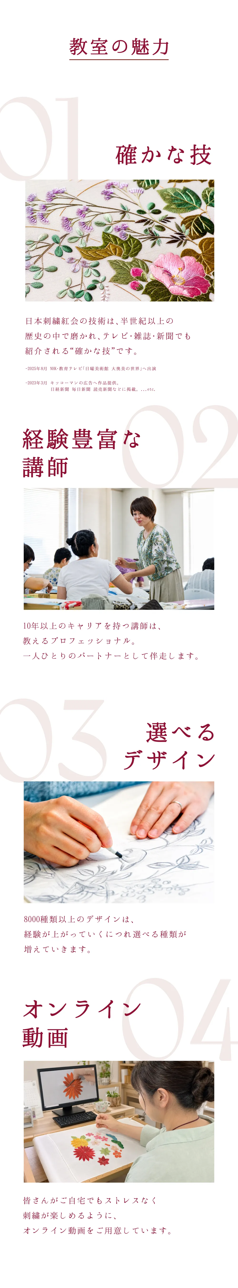 教室の魅力 01確かな技（テレビ・雑誌・新聞でも紹介） 02経験豊富な講師 03選べるデザイン8000種類以上 04オンライン動画