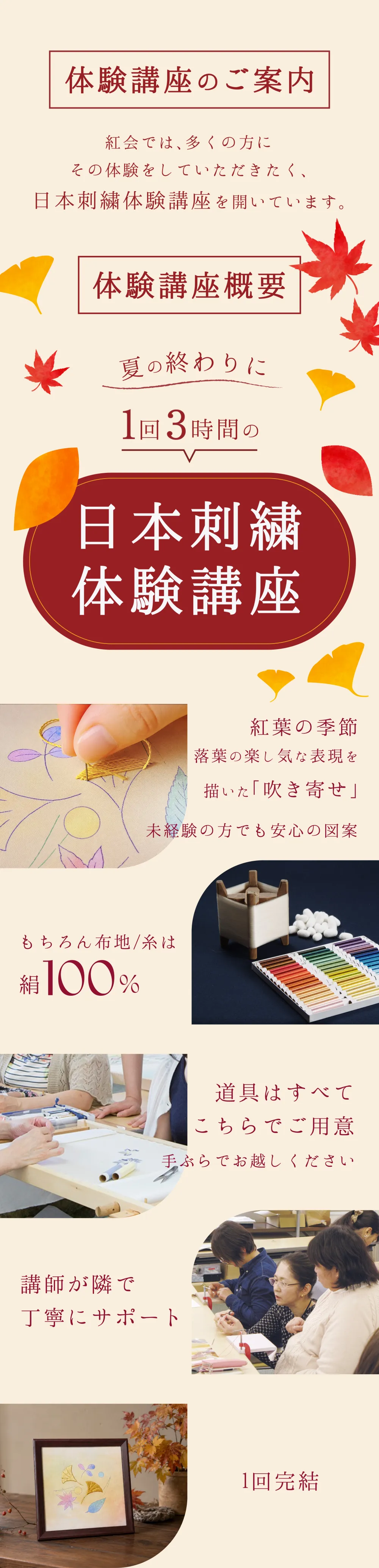体験講座のご案内 1回3時間の日本刺繍体験講座 紅葉の図案「吹きよせ」 布地・糸は絹100% 道具はすべてご用意 講師が隣で丁寧にサポート 1回完結